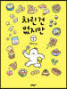 차린 건 없지만 1