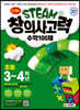 안쌤의 STEAM+ 창의사고력 수학 100제 초등 3~4학년