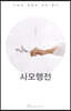 사모행전
