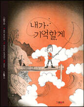 내가 기억할게