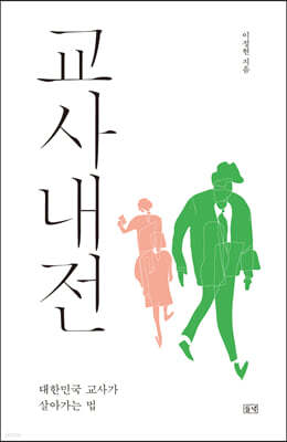 교사내전