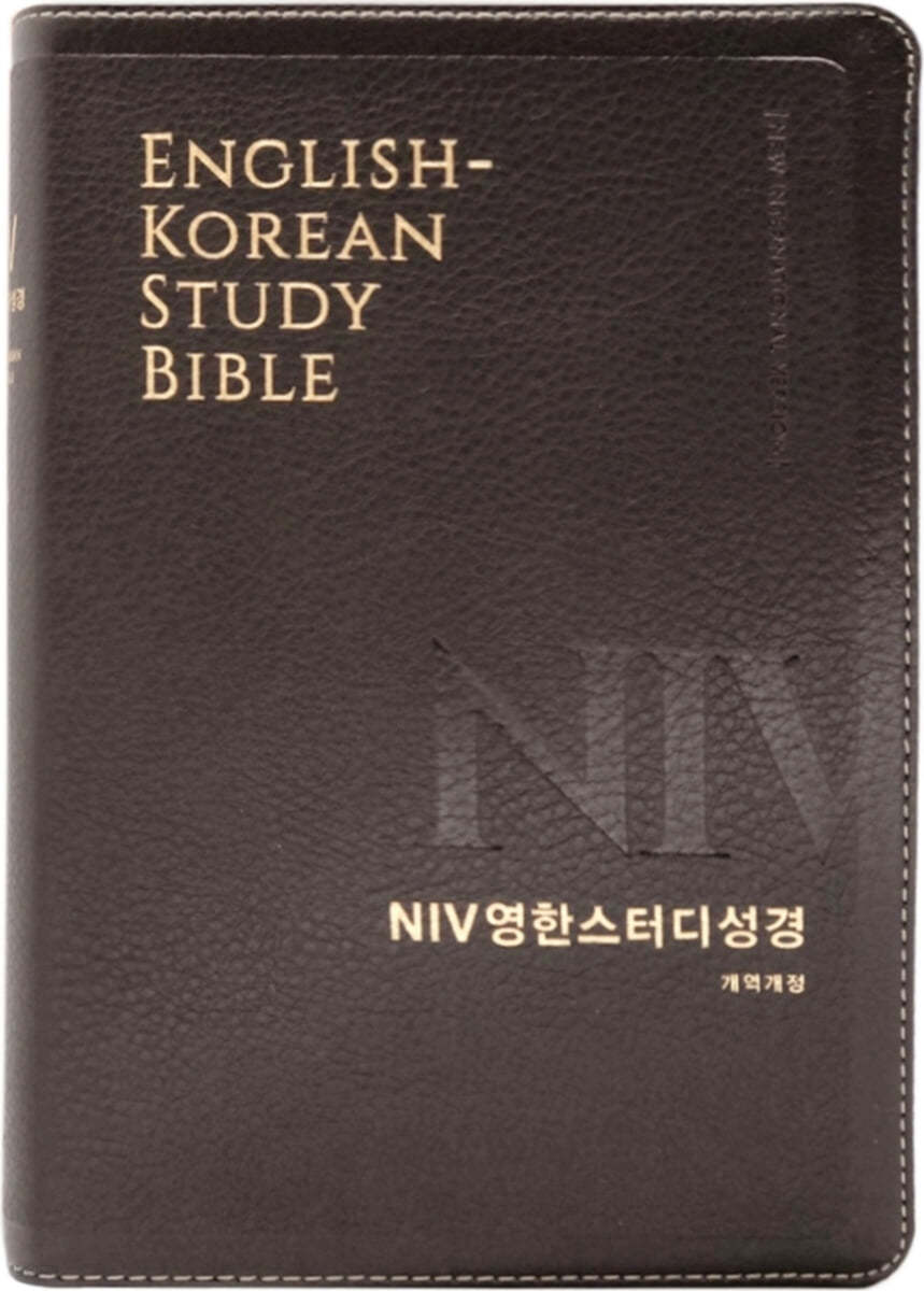 [뉴다크브라운] NIV 영한스터디성경 개역개정 - 대(大).단본.색인