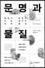 문명과 물질