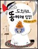 도와줘요, 똥싸개 탐정!