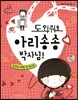 도와줘요, 아리송송 박사님!