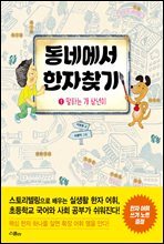 동네에서 한자 찾기 1