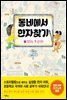 동네에서 한자 찾기 1