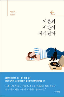 곧, 어른의 시간이 시작된다