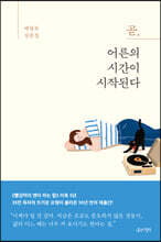 곧, 어른의 시간이 시작된다