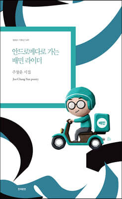 안드로메다로 가는 배민 라이더