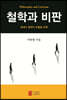 철학과 비판
