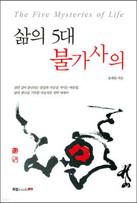 삶의 5대 불가사의