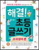 해결! 초등 글쓰기_고사성어 편