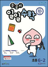 우공비 일일수학 6-2 (2025년용)
