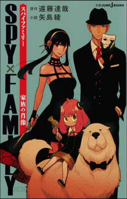 SPY&#215;FAMILY 家族の肖像