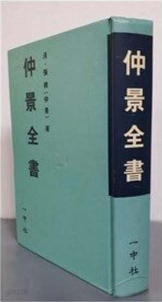 仲景全書 (순한문본, 1992 영인본초판) 중경전서