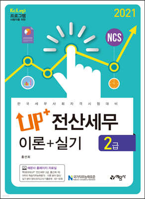 2021 Up+ 전산세무 2급 이론+실기