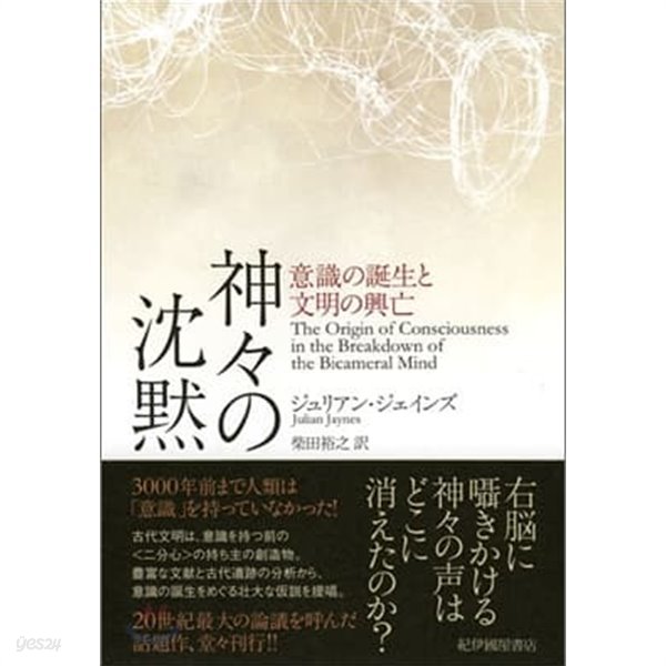 神神の沈默 (意識の誕生と文明の興亡) (일문판, 2013 9쇄) 신들의 침묵