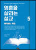 영혼을 살리는 설교 5
