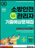 2022 소방안전관리자 1급 기출예상문제집