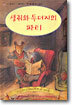 생쥐와 두더지의 파티