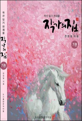 작가의 집 7권(시가 있는 산문집)
