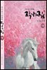 작가의 집 7권(시가 있는 산문집)