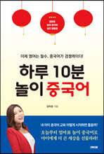 하루 10분 놀이 중국어