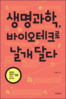 생명과학, 바이오테크로 날개 달다