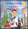 홍콩에서 태양을 보다