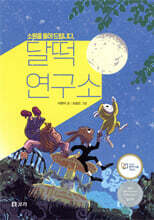 소원을 들어드립니다, 달떡 연구소