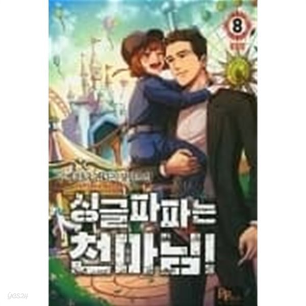 싱글파파는 천마님 1-8완