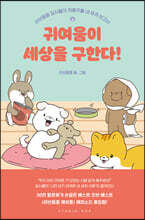 귀여움이 세상을 구한다!