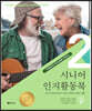 치매로부터 인지능력을 지켜주는 시니어 인지활동북 2