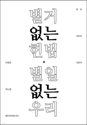 별거없는 헌법 별일없는 우리