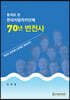 한국지방자치단체 70년 변천사