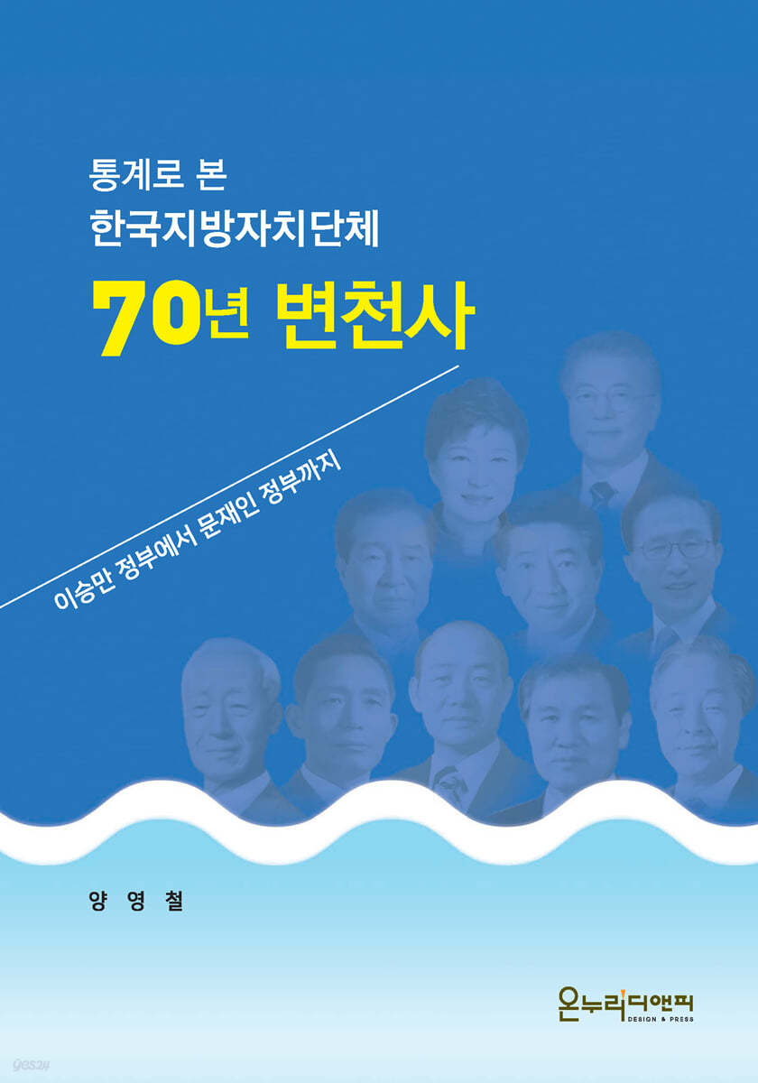 한국지방자치단체 70년 변천사