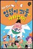 우리 반에 엉덩이 괴물이 나타났다!