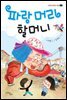 파랑 머리 할머니