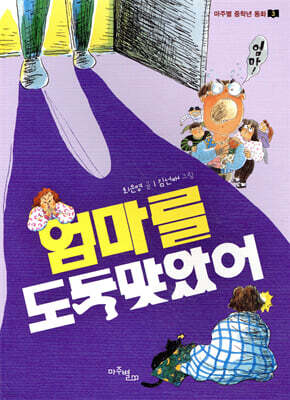 엄마를 도둑맞았어