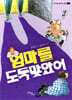 엄마를 도둑맞았어