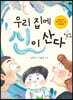 우리 집에 신이 산다