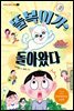 똘복이가 돌아왔다
