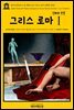 영어고전 099 E. M. 베런스의 그리스 로마 신화와 전설Ⅰ(English Classics099 Myths and Legends of Ancient Greece and RomeⅠ by E. M. Berens)
