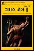 영어고전 100 E. M. 베런스의 그리스 로마 신화와 전설Ⅱ(English Classics100 Myths and Legends of Ancient Greece and RomeⅡ by E. M. Berens)