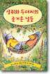 생쥐와 두더지의 즐거운 날들