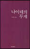 나이테의 무게