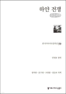 하얀 전쟁 (큰글씨책)