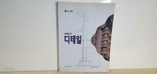 건축도서 디테일 6:PC건축