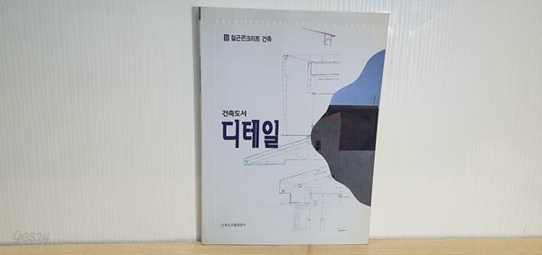 건축도서 디테일 9:철근콘크리트 건축